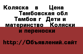 Коляска 2 в 1 › Цена ­ 12 000 - Тамбовская обл., Тамбов г. Дети и материнство » Коляски и переноски   